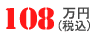 108万円