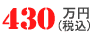 430万円