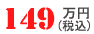 149万円