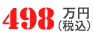 498万円